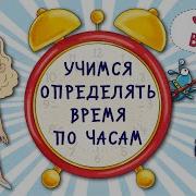 Развивающее Видео Учим Время Youtube