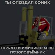 Ты Опоздал Соник