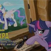 My Little Pony Фанфик Искра Глава 4