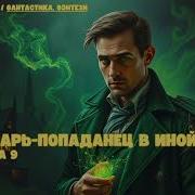 Лекарь Попаданец В Иной Мир Книга 9 Аудиокниги Фантастика Попаданец Фантастика