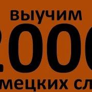 2000 Немецких Слов