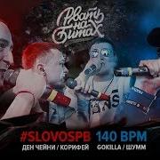 Рвать На Битах Slovospb Х 140 Bpm Ден Чейни Корифей Х Шумм Gokilla