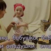 Бабушка Испеки Оладушки Минус