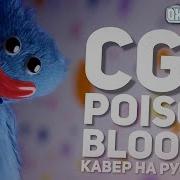 Poison Blooms Poppy Playtime На Русском