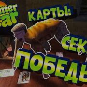 My Summer Car Игра В Карты Как Выйграть Машину И Дом