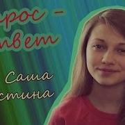 Квашеная Разговор