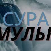 Аль Мульк Сура