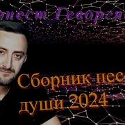 Эрнест Геворгян Все Песни 2022