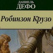 Алексея Веснер Робинзон Крузо