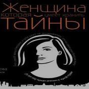 Аудиокнига Женщина Которая Умеет Хранить Тайны