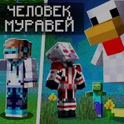 Стань Гигантом Или Муравьем В Майнкрафт Пе Ants Mod Обзор Модов