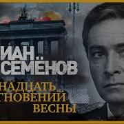 Клюквин 17 Мгновений Весны