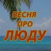 Песни Про Люду