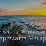 Нисаргадатта Махарадж Я Есть То