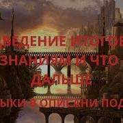 Подведение Итогов По Всем Знания И Что Будет Дальше Хранители Миров