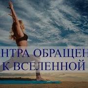 Mula Mantra Мула Мантра Обращение К Вселенной