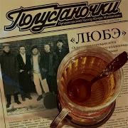 Любэ А Ведь Когда То Мы Могли