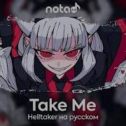 Helltaker Original Song Take Me Русский Кавер От Notadub