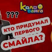 Кто Придумал Первого Смайла
