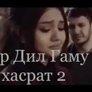 Sara Ft Cash Дар Дил Гаму Хасрат 2