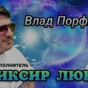 Влад Порфиров Элексир Любви