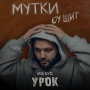 Мутки Оу Щит