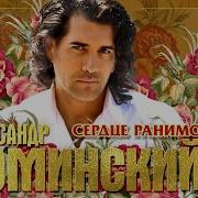 Александр Ломинский Сердце Ранимое Feat Алёна Водонаева