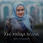 Ма Ала Ца Хийца Велла