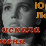 Юрий Лоза Ты Меня Искала