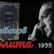 Радиоспектакль Лолита