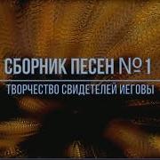 Песня Свидетелей Иеговы 1