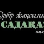 Әрбір Жақсылық Садақа