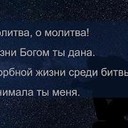 О Молитва О Молитва В Жизни Богом Ты Дана Минус