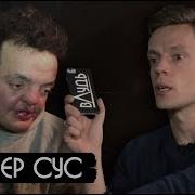 Супер Сус Про Пубертат Колбасу И Подземку Вдудь