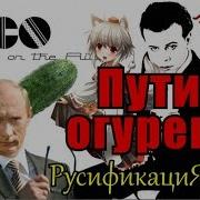 Послышалось Путин Огурец