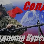 Владимир Курский Солдат