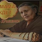 А Мамы Ждут Чекалин