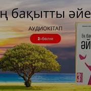 Ең Бақытты Әйел 2 Бөлімі