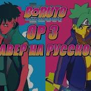 Boruto Naruto Next Generations Op 3 It S All In The Game Russian Cover