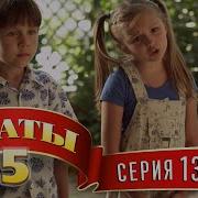 Сваты 5 Серия 13