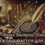 Песня Аффирмация Заклинание Успеха Активировано Песни Для Счастья