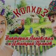 Колхоз Дмитрий Прянов Виктория Ланевская
