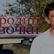 Михаил Бородин Водочка