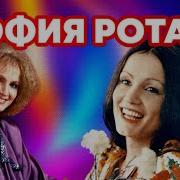 Сборник Песен София Ротару