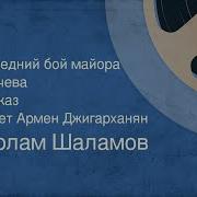 Варлам Шаламов Последний Бой Майора Пугачева