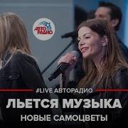 Льется Музыка Инна Маликова