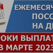 Milfвыплаты Детских В Марте 2023