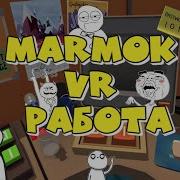 Мармок Vr Работа