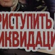 Приступить К Ликвидации 5