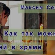 Максим Соколов Песня
